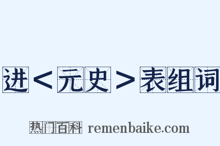 进＜元史＞表组词是什么意思的图片